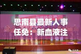 思南县最新人事任免：新血液注入，助力县域发展新篇章