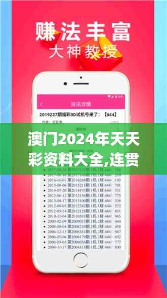 澳门2024年天天彩资料大全,连贯方法评估_体验版9.592