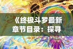 《终极斗罗最新章节目录:探寻斗罗大陆的奥秘之旅》