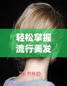 轻松掌握流行美发型,最新发型视频教程大放送!