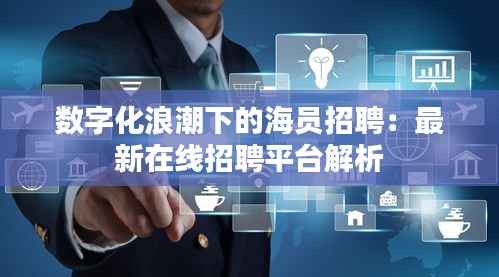 数字化浪潮下的海员招聘：最新在线招聘平台解析