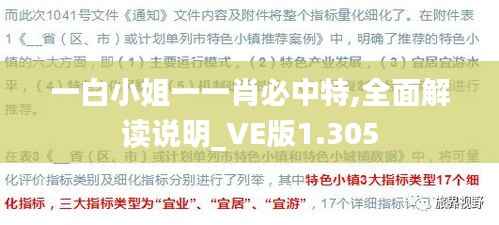 一白小姐一一肖必中特,全面解读说明_VE版1.305