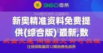 新奥精准资料免费提供(综合版) 最新,数据资料解释落实_尊贵版5.500