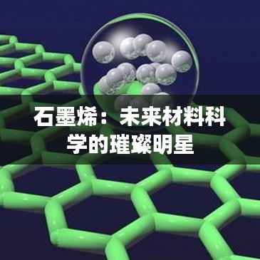 石墨烯:未来材料科学的璀璨明星