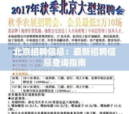 北京招聘信息:最新招聘信息查询指南