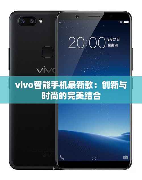 vivo智能手机最新款:创新与时尚的完美结合