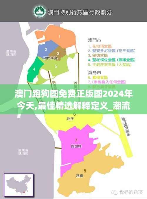 澳门跑狗图免费正版图2024年今天,最佳精选解释定义_潮流版7.282