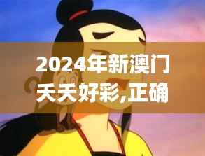 2024年新澳门夭夭好彩,正确解答落实_3K5.901