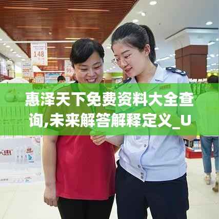 惠泽天下免费资料大全查询,未来解答解释定义_U10.857