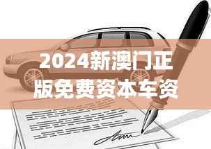 2024新澳门正版免费资本车资料,重要性解释落实方法_iPad4.227