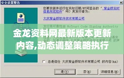 金龙资料网最新版本更新内容,动态调整策略执行_Windows18.566