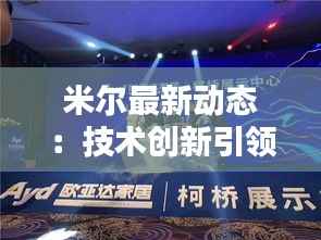 米尔最新动态:技术创新引领未来家居生活