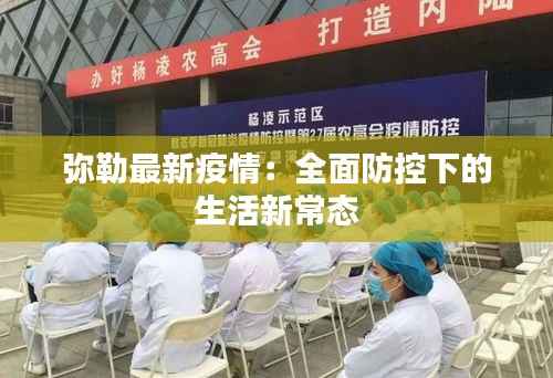 弥勒最新疫情：全面防控下的生活新常态