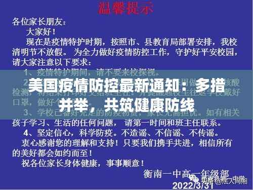 美国疫情防控最新通知:多措并举,共筑健康防线