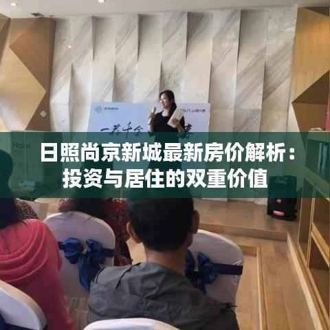 日照尚京新城最新房价解析:投资与居住的双重价值