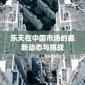 乐天在中国市场的最新动态与挑战