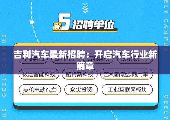 吉利汽车最新招聘:开启汽车行业新篇章