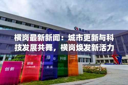 横岗最新新闻：城市更新与科技发展共舞，横岗焕发新活力