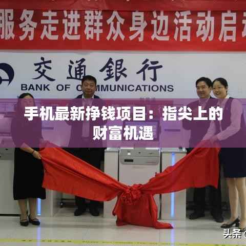 手机最新挣钱项目：指尖上的财富机遇