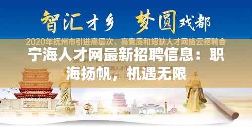 宁海人才网最新招聘信息：职海扬帆，机遇无限