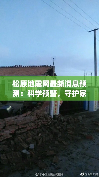 松原地震网最新消息预测：科学预警，守护家园安全
