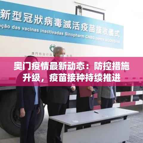 奥门疫情最新动态：防控措施升级，疫苗接种持续推进