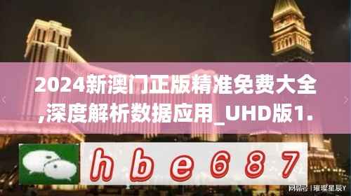 2024新澳门正版精准免费大全,深度解析数据应用_UHD版1.277