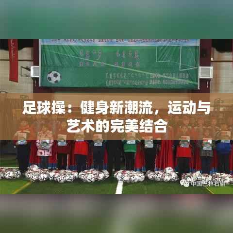足球操:健身新潮流,运动与艺术的完美结合