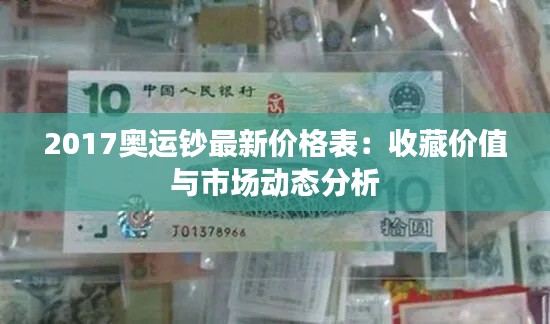 2017奥运钞最新价格表：收藏价值与市场动态分析