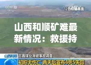 山西和顺矿难最新情况:救援持续,原因调查深入进行