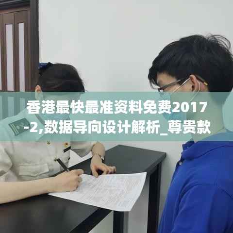 香港最快最准资料免费2017-2,数据导向设计解析_尊贵款6.151