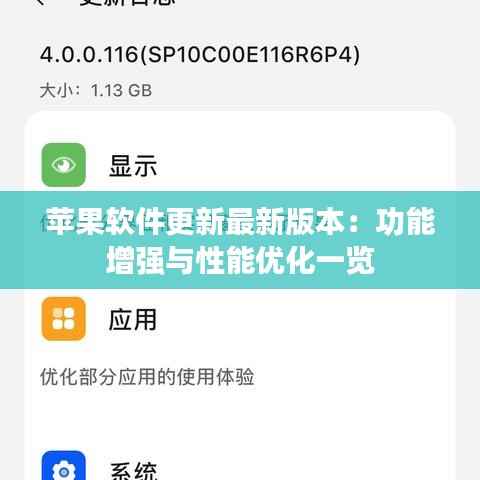 苹果软件更新最新版本：功能增强与性能优化一览