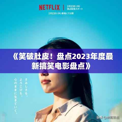 《笑破肚皮!盘点2023年度最新搞笑电影盘点》