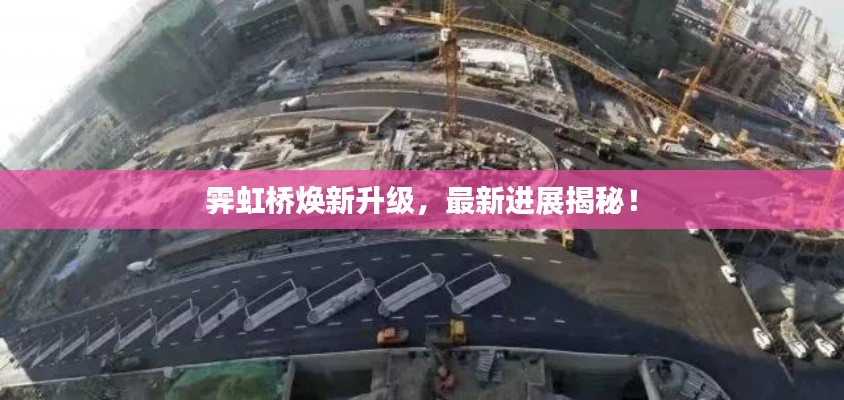 霁虹桥焕新升级,最新进展揭秘!