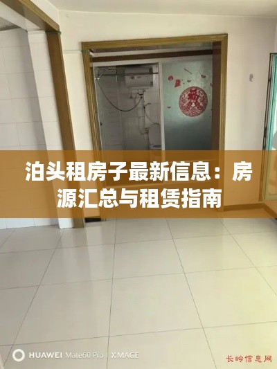 泊头租房子最新信息:房源汇总与租赁指南