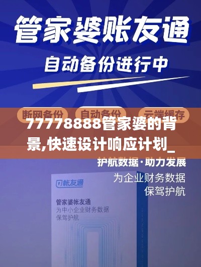 77778888管家婆的背景,快速设计响应计划_专属款2.738