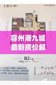 容州港九城最新房价解析:涨跌背后的市场逻辑