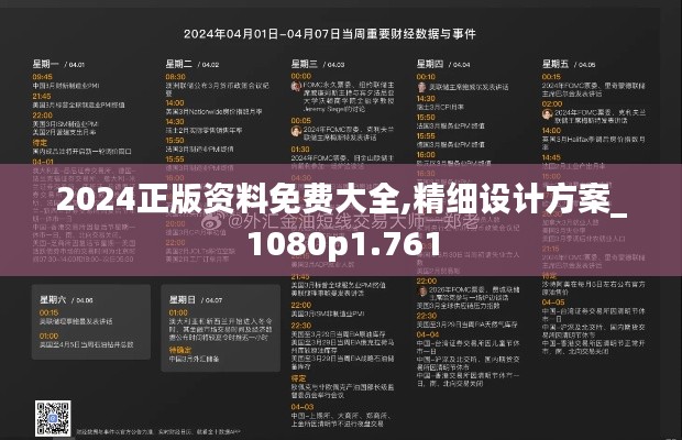 2024正版资料免费大全,精细设计方案_1080p1.761