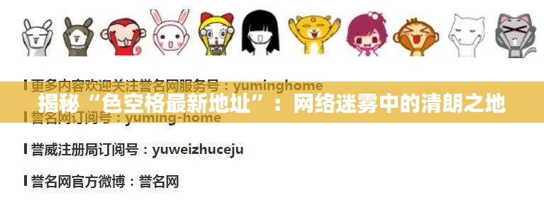 揭秘“色空格最新地址”:网络迷雾中的清朗之地