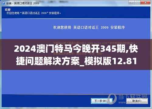 2024澳门特马今晚开345期,快捷问题解决方案_模拟版12.815
