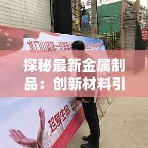 探秘最新金属制品：创新材料引领未来工业革命