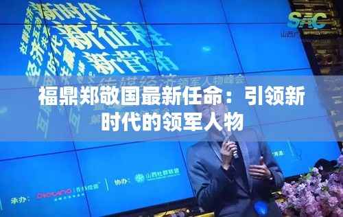 福鼎郑敬国最新任命:引领新时代的领军人物