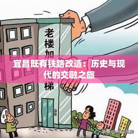 宜昌既有铁路改造:历史与现代的交融之旅
