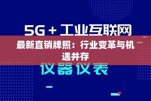 最新直销牌照：行业变革与机遇并存