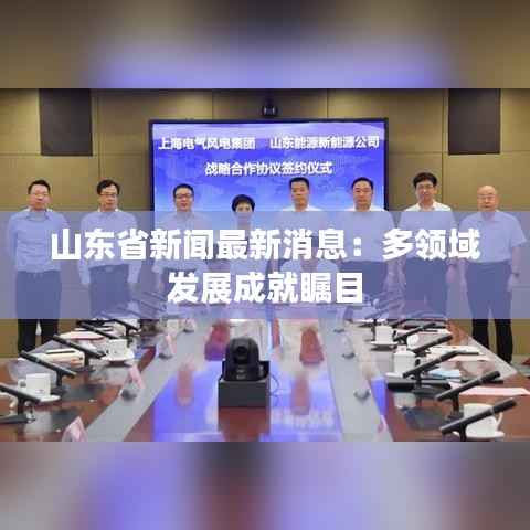 山东省新闻最新消息：多领域发展成就瞩目