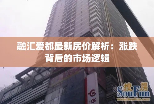 融汇爱都最新房价解析:涨跌背后的市场逻辑