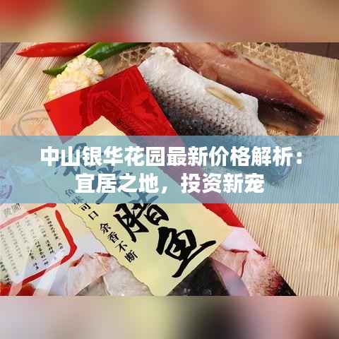 中山银华花园最新价格解析：宜居之地，投资新宠