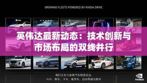 英伟达最新动态:技术创新与市场布局的双线并行