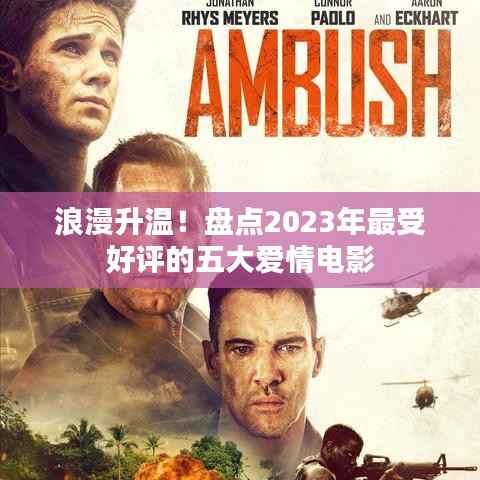 浪漫升温！盘点2023年最受好评的五大爱情电影