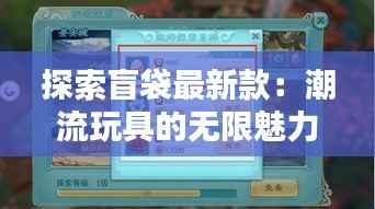 探索盲袋最新款：潮流玩具的无限魅力